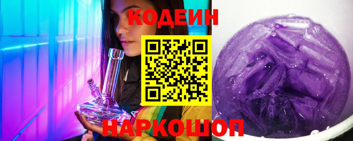 Кодеин Purple Drank Сокол