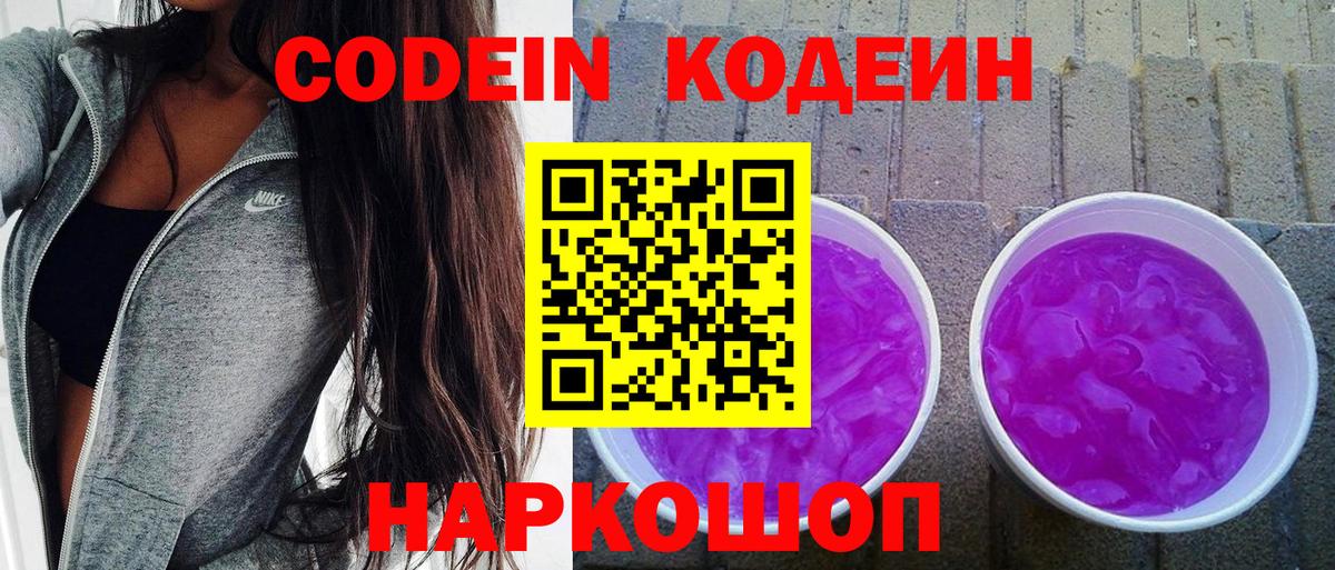 Кодеин Purple Drank  Codein напиток Lean (лин)  Сокол  Вход с VPN 